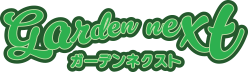 ガーデンネクスト